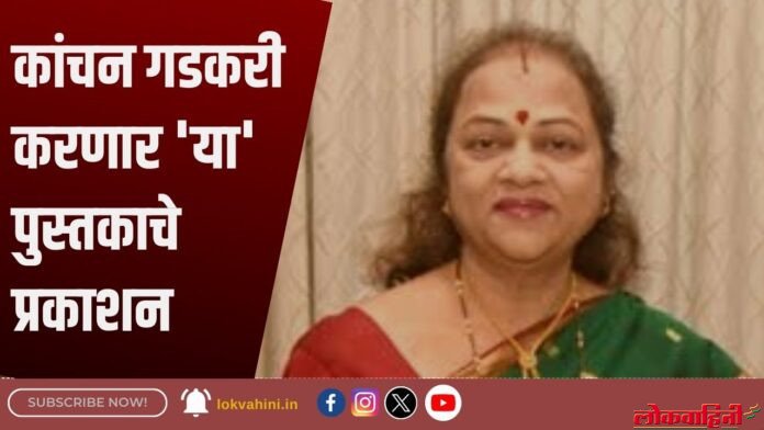 कांचन गडकरी करणार 'या' पुस्तकाचे प्रकाशन