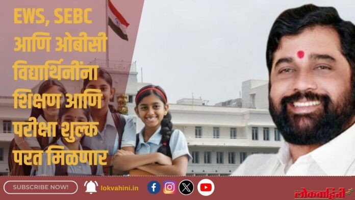 EWS, SEBC आणि ओबीसी विद्यार्थिनींना शिक्षण आणि परीक्षा शुल्क परत मिळणार (1)