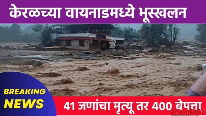 Wayanad Landslide : केरळच्या वायनाडमध्ये भूस्खलन Wayanad Landslide : केरळच्या वायनाडमध्ये भूस्खलन