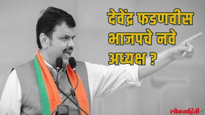 देवेंद्र फडणवीस भाजपचे नवे अध्यक्ष (1) President : देवेंद्र फडणवीस भाजपचे नवे अध्यक्ष ?