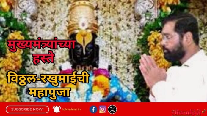 Pandharpur : मुख्यमंत्र्यांच्या हस्ते विठ्ठल-रखुमाईची महापुजा