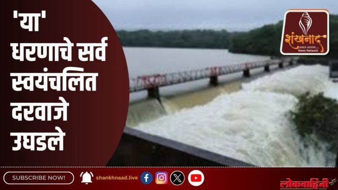 Warning alert : 'या' धरणाचे सर्व स्वयंचलित दरवाजे उघडले