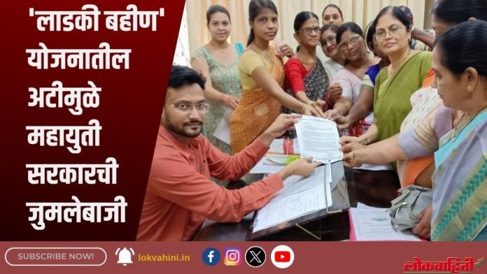 'लाडकी बहीण' योजनातील अटीमुळे महायुती सरकारची जुमलेबाजी