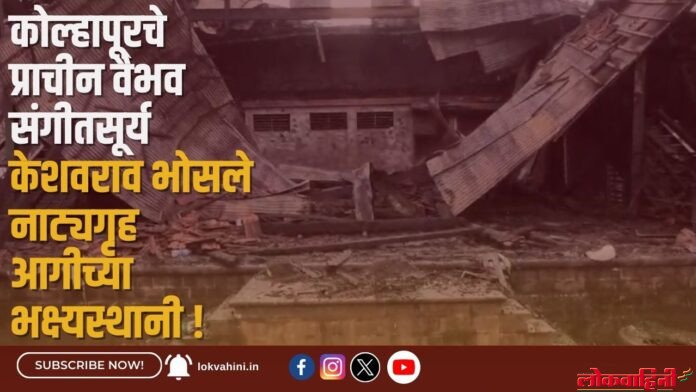 कोल्हापूरचे प्राचीन वैभव संगीतसूर्य केशवराव भोसले नाट्यगृह आगीच्या भक्ष्यस्थानी ! कोल्हापूरचे प्राचीन वैभव संगीतसूर्य केशवराव भोसले नाट्यगृह आगीच्या भक्ष्यस्थानी !