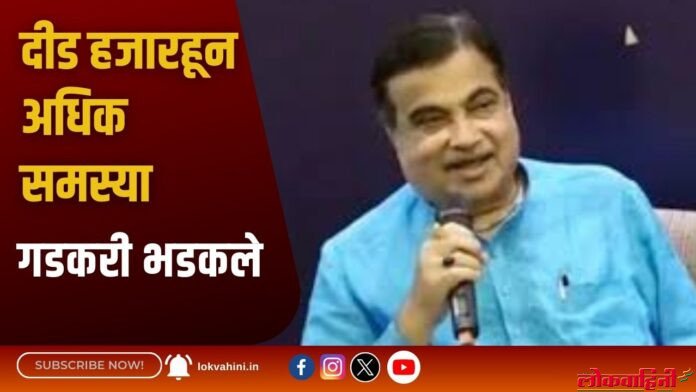 जनता दरबारात दीड हजारहून अधिक समस्या Nitin Gadkari : जनता दरबारात दीड हजारहून अधिक समस्या