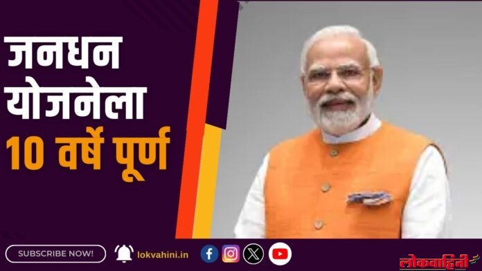 Prime Minister Narendra Modi : जनधन योजनेला १० वर्षे पूर्ण