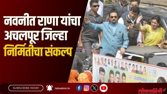 नवनीत राणा यांचा अचलपूर जिल्हा निर्मितीचा संकल्प नवनीत राणा यांचा अचलपूर जिल्हा निर्मितीचा संकल्प