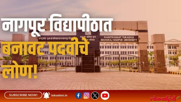 नागपूर विद्यापीठात बनावट पदवीचे लोण! नागपूर विद्यापीठात बनावट पदवीचे लोण!