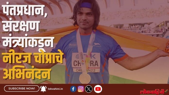 पंतप्रधान, संरक्षण मंत्र्यांकडून नीरज चोप्राचे अभिनंदन