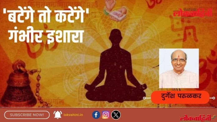 'बटेंगे तो कटेंगे' गंभीर इशारा