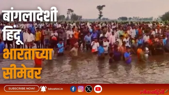 बांगलादेशी हिंदू भारताच्या सीमेवर बांगलादेशी हिंदू भारताच्या सीमेवर