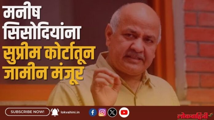 मनीष सिसोदियांना सुप्रीम कोर्टातून जामीन मंजूर