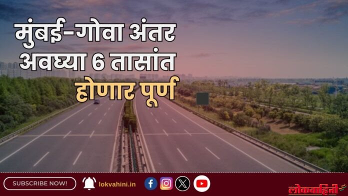Mumbai-Goa : अंतर अवघ्या 6 तासांत पूर्ण होणार