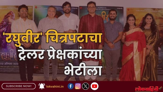 'रघुवीर' चित्रपटाचा ट्रेलर प्रेक्षकांच्या भेटीला 'रघुवीर' चित्रपटाचा ट्रेलर प्रेक्षकांच्या भेटीला