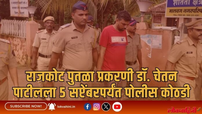 राजकोट पुतळा प्रकरणी डॉ. चेतन पाटीलला ५ सप्टेंबरपर्यंत पोलीस कोठडी (1) राजकोट पुतळा प्रकरणी डॉ. चेतन पाटीलला ५ सप्टेंबरपर्यंत पोलीस कोठडी
