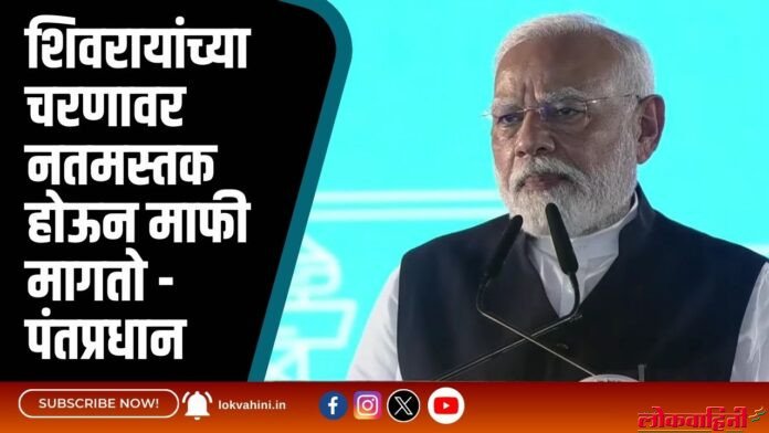 शिवरायांच्या चरणावर नतमस्तक होऊन माफी मागतो - पंतप्रधान