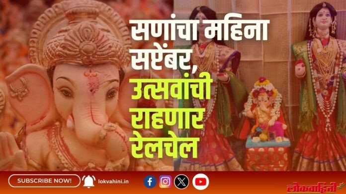 सणांचा महिना सप्टेंबर, उत्सवांची राहणार रेलचेल