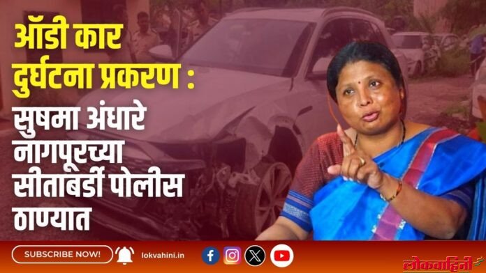 ऑडी कार दुर्घटना प्रकरण : सुषमा अंधारे नागपूरच्या सीताबर्डी पोलीस ठाण्यात