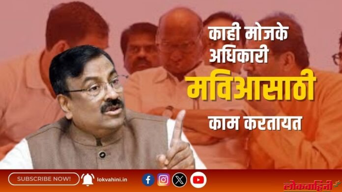 काही मोजके अधिकारी मविआसाठी काम करतायत