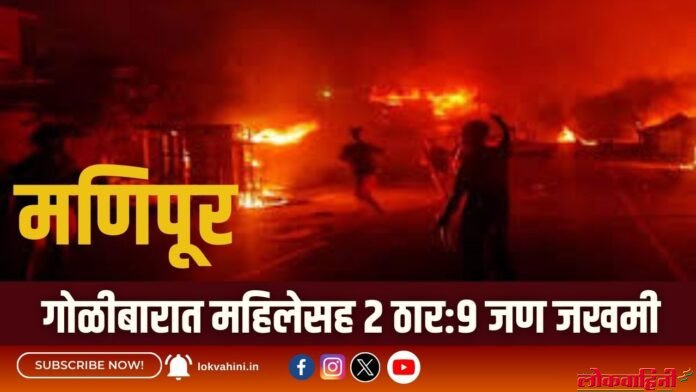 Manipur violence : गोळीबारात महिलेसह 2 ठार:9 जण जखमी