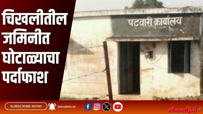 चिखलीतील जमिनीत घोटाळ्याचा पर्दाफाश चिखलीतील जमिनीत घोटाळ्याचा पर्दाफाश