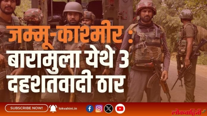 जम्मू-काश्मीर बारामुला येथे 3 दहशतवादी ठार