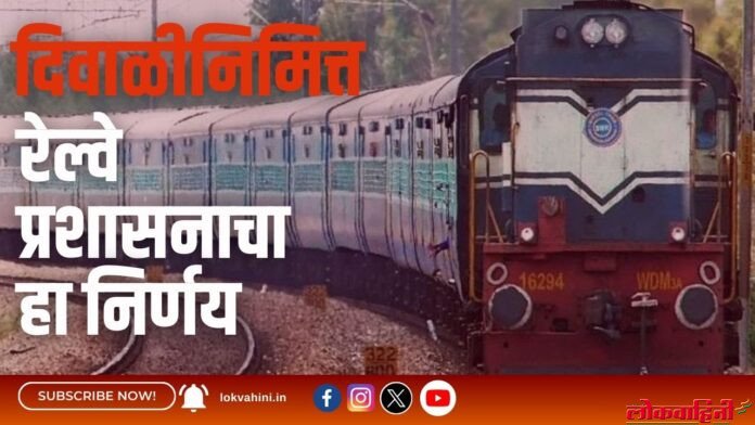 दिवाळीनिमित्त रेल्वे प्रशासनाचा हा निर्णय दिवाळीनिमित्त रेल्वे प्रशासनाचा हा निर्णय