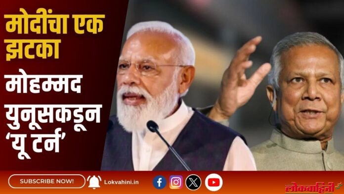 मोदींचा एक झटका , मोहम्मद युनूसकडून ‘यू टर्न’ मोदींचा एक झटका , मोहम्मद युनूसकडून ‘यू टर्न’