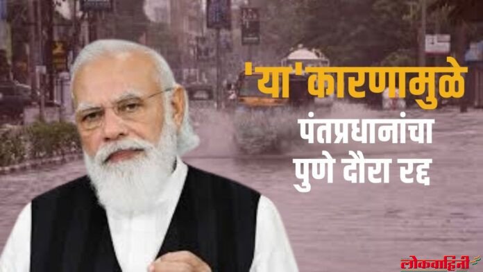 'या' कारणामुळे पंतप्रधानांचा पुणे दौरा रद्द 'या' कारणामुळे पंतप्रधानांचा पुणे दौरा रद्द