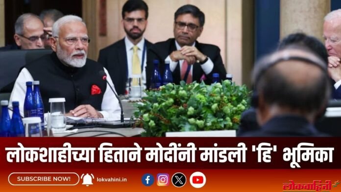 लोकशाहीच्या हिताने मोदींनी मांडली 'हि' भूमिका (1) लोकशाहीच्या हिताने मोदींनी मांडली 'हि' भूमिका