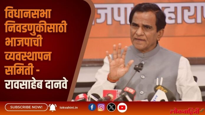 विधानसभा निवडणुकीसाठी भाजपाची व्यवस्थापन समिती - रावसाहेब दानवे