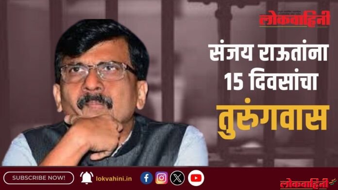 संजय राऊतांना १५ दिवसांचा तुरुंगवास Beraking News : संजय राऊतांना १५ दिवसांचा तुरुंगवास
