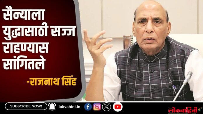 सैन्याला युद्धासाठी सज्ज राहण्यास सांगितले (1) Rajnath Singh : सैन्याला युद्धासाठी सज्ज राहण्यास सांगितले