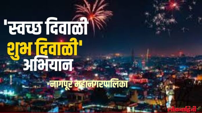 अभियान Nagpur NMC : 'स्वच्छ दिवाळी शुभ दिवाळी' अभियान