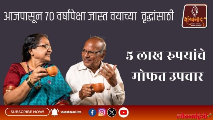 आजपासून 70 वर्षांपेक्षा जास्त वयाच्या वृद्धांसाठी 5 लाख रुपयांचे मोफत उपचार आजपासून-70-वर्षांपेक्षा-जास्त-वयाच्या-वृद्धांसाठी-5-लाख-रुपयांचे-मोफत-उपचार.