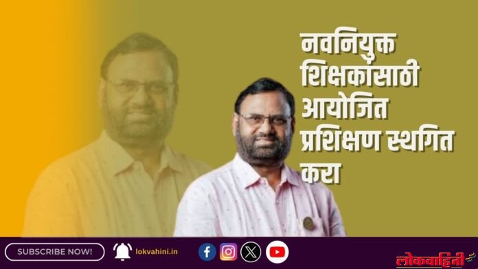 नवनियुक्त शिक्षकांसाठी आयोजित प्रशिक्षण स्थगित करा नवनियुक्त शिक्षकांसाठी आयोजित प्रशिक्षण स्थगित करा