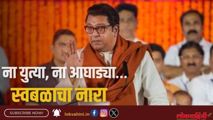 ना युत्या, ना आघाड्या… राज ठाकरेंनी दिला स्वबळाचा नारा (1) ना युत्या, ना आघाड्या… राज ठाकरेंनी दिला स्वबळाचा नारा