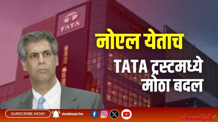 नोएल येताच TATA ट्रस्_टमध्ये मोठा बदल (1) नोएल येचता TATA ट्रस्टमध्ये मोठा बदल!