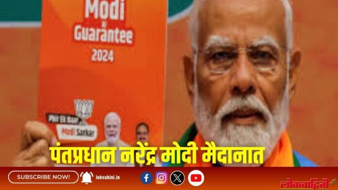 पंतप्रधान नरेंद्र मोदी मैदानात