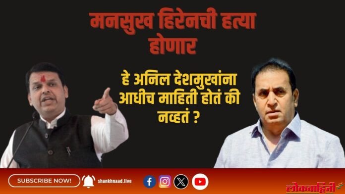मनसुख हिरेनची हत्या होणार हे अनिल देशमुखांना आधीच माहिती होतं की नव्हतं (1) मनसुख-हिरेनची-हत्या-होणार-हे-अनिल-देशमुखांना-आधीच-माहिती-होतं-की-नव्हतं