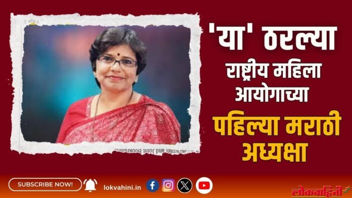 या ठरल्या राष्ट्रीय महिला आयोगाच्या पहिल्या मराठी अध्यक्षा 'या' ठरल्या राष्ट्रीय महिला आयोगाच्या पहिल्या मराठी अध्यक्षा