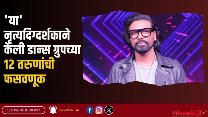 'या' नृत्यदिग्दर्शकाने केली डान्स ग्रुपच्या १२ तरुणांची फसवणूक