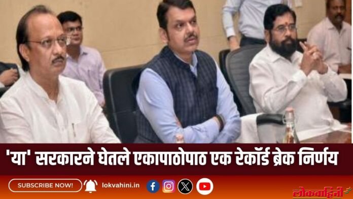 'या' सरकारने घेतले एकापाठोपाठ एक रेकॉर्ड ब्रेक 132 निर्णय