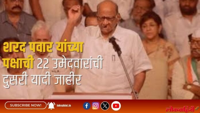 शरद पवार यांच्या पक्षाची 22 उमेदवारांची दुसरी यादी जाहीर