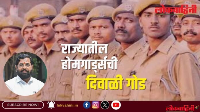 राज्यातील होमगार्ड्सची दिवाळी गोड