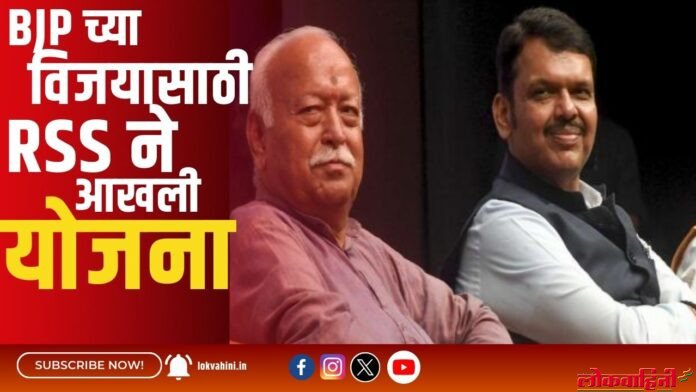 BJP च्या विजयासाठी RSS ने आखली योजना BJP च्या विजयासाठी RSS ने आखली योजना