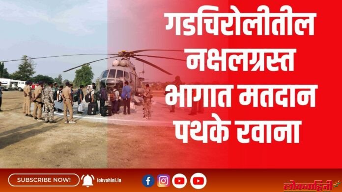 गडचिरोलीतील नक्षलग्रस्त भागात मतदान पथके रवाना