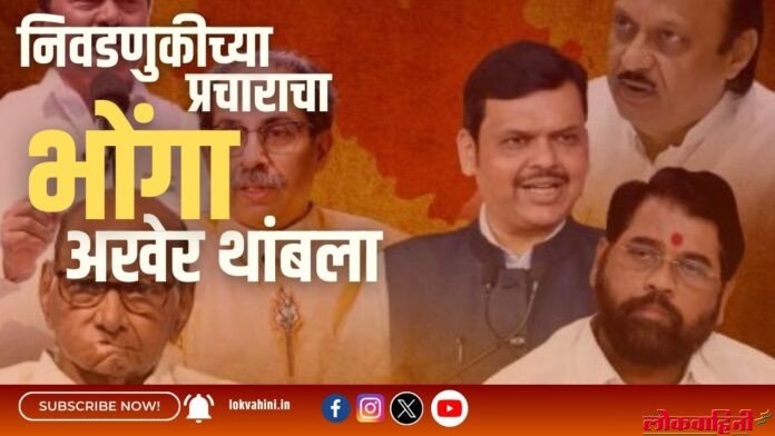 निवडणुकीच्या प्रचाराचा भोंगा अखेर थांबला