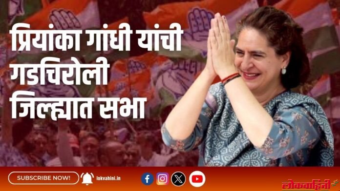प्रियांका गांधी यांची गडचिरोली जिल्ह्यात सभा