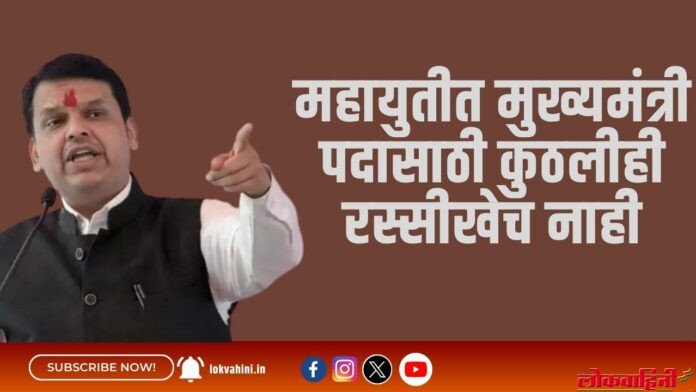 महायुतीत मुख्यमंत्री पदासाठी कुठलीही रस्सीखेच नाही ! फडणवीसांची स्पष्ट प्रतिक्रिय